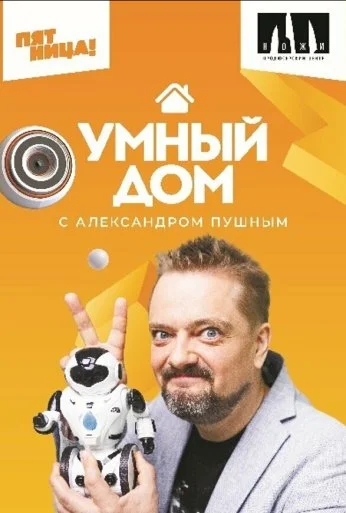 Умный дом (2020) онлайн бесплатно